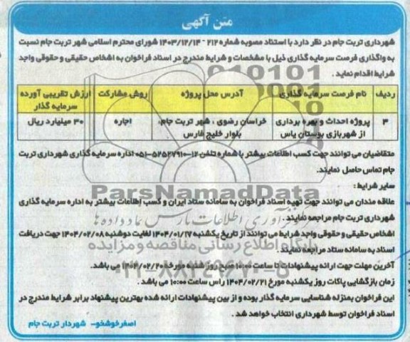 مناقصه، مزایده پروژه احداث و بهره برداری از شهربازی