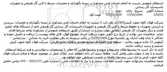 استعلام عمومی نسبت به انجام خدمات فنی مشاوره در زمینه نگهداری