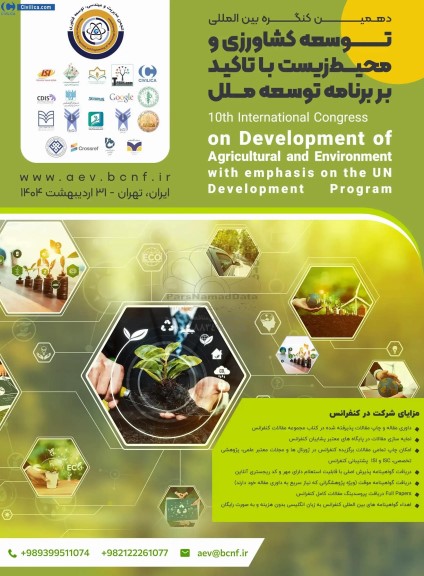 دهمین کنگره بین المللی توسعه کشاورزی و محیط زیست با تاکید بر برنامه توسعه ملل