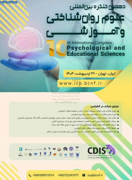 دهمین کنگره بین المللی علوم روان شناختی و آموزشی 