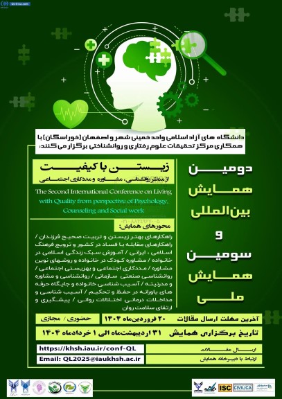 دومین همایش بین المللی و سومین همایش ملی زیستن با کیفیت از منظر روانشناسی ، مشاوره و مددکاری اجتماعی