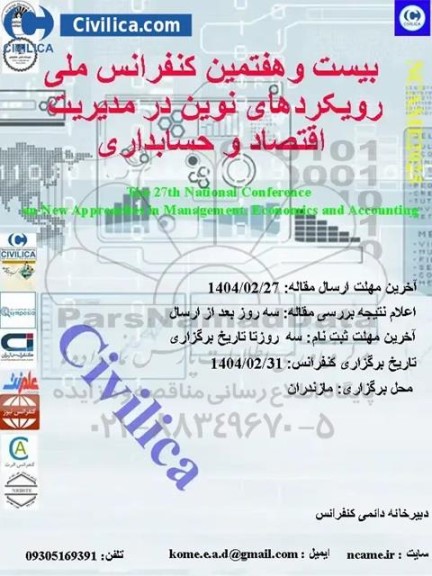 بیست و هفتمین کنفرانس ملی رویکردهای نوین در مدیریت اقتصاد و حسابداری 