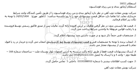 استعلام آرماتور بندی و بتن ریزی فونداسیون 
