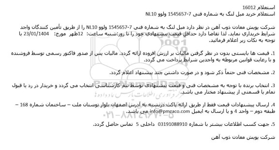 استعلام خرید میل لنگ 