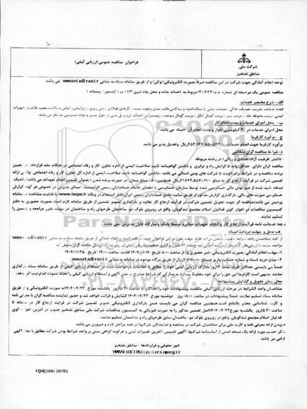 فراخوان مناقصه احداث جاده و محل چاه شرق 112 (ب) آبتیمور (پسماند)