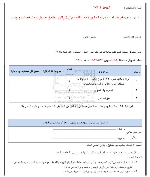 استعلام خرید ، نصب و راه اندازی 1 دستگاه دیزل ژنراتور