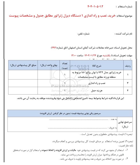 استعلام  خرید ، نصب و راه اندازی 1 دستگاه دیزل ژنراتور 