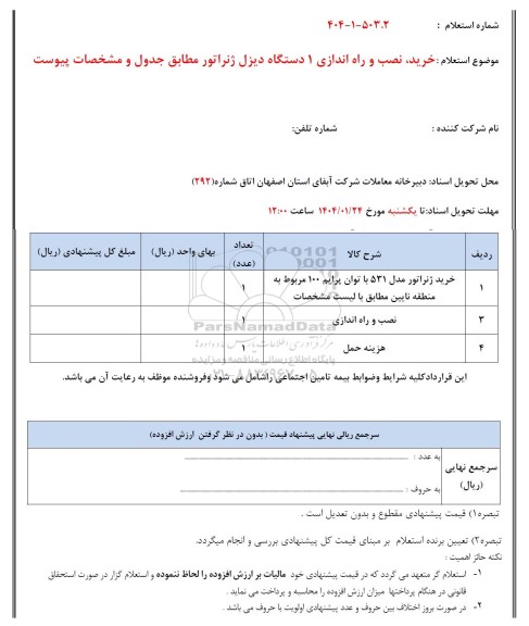 استعلام خرید نصب و راه اندازی 1 دستگاه دیزل ژنراتور