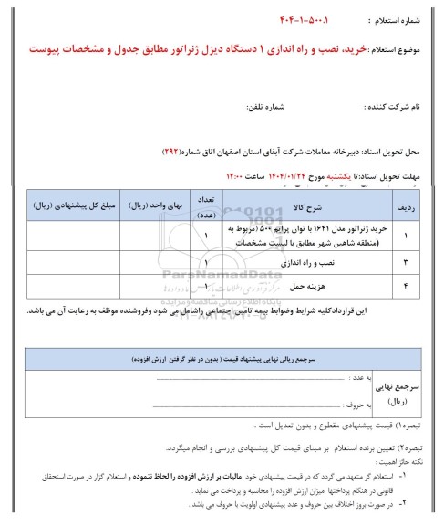 استعلام خرید، نصب و راه اندازی 1 دستگاه دیزل ژنراتور