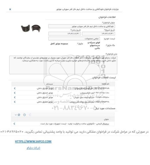 فراخوان خودکفایی و ساخت داخل نیم خار فنر سوپاپ موتور