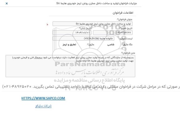 فراخوان تولید و ساخت داخل مخزن روغن ترمز خودروی هایما SA