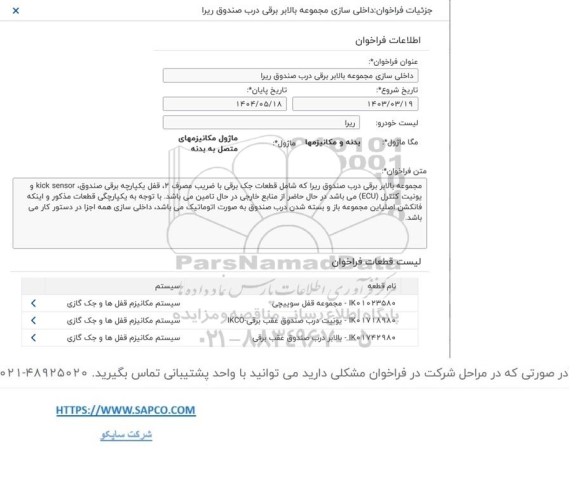 فراخوان داخلی سازی مجموعه بالابر برقی درب صندوق ریرا