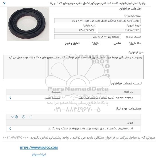 فراخوان تولید کاسه نمد اهرم مجگیر اکسل عقب خودروهای 207 و رانا