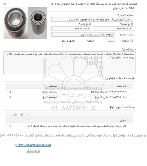فراخوان داخلی سازی بلبرینگ های چرخ  عقب و جلو خودروی تارا و ری را 
