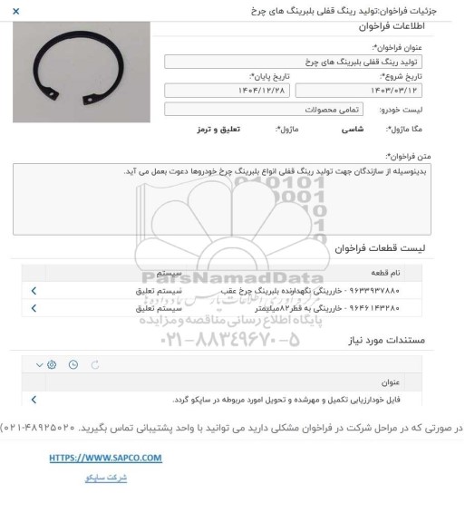فراخوان تولید رینگ قفلی بلبرینگ های چرخ