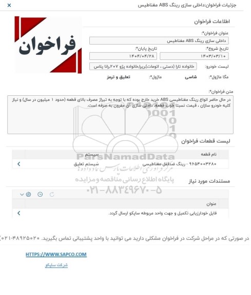 فراخوان داخلی سازی رینگ abs مغناطیس