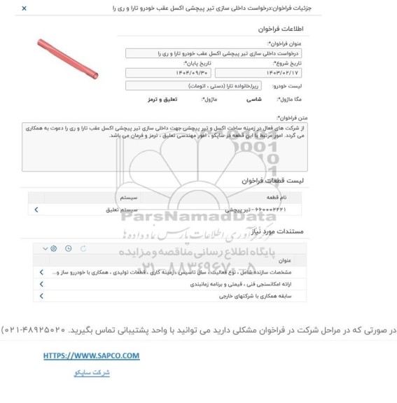 فراخوان درخواست داخلی سازی تیر پیچشی اکسل عقب خودرو تارا و ری را 