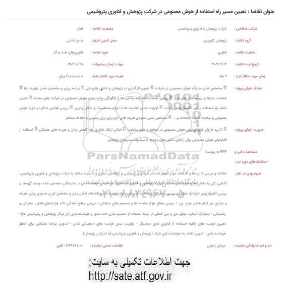 مناقصه تعیین مسیر راه استفاده از هوش مصنوعی در شرکت پژوهش و فناوری پتروشیمی