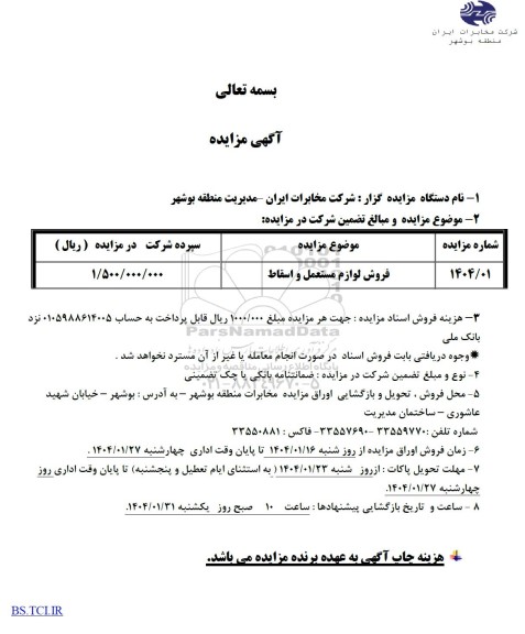 مزایده فروش لوازم مستعمل و اسقاط