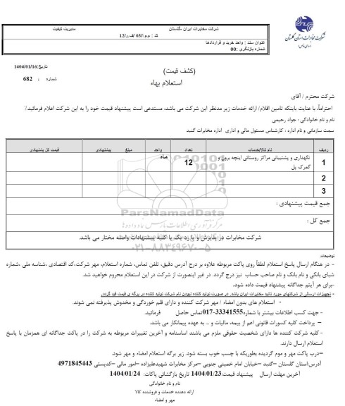 استعلام نگهداری و پشتیبانی مراکز روستائی اینچه برون و گمرک پل 