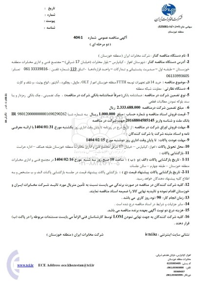 مناقصه خرید 14 قلم تجهیزات توسعه FTTH 
