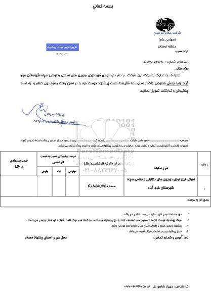 استعلام اجرای فیبرنوری دوربین های نظارتی