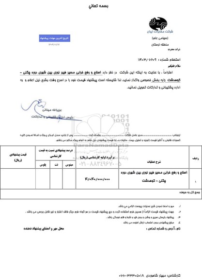 استعلام اصلاح و رفع خرابی مسیر فیبر نوری بین شهری دوره چگنی