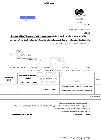 استعلام راهبری 39 دستگاه پکیج برودتی