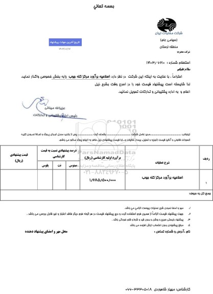 استعلام اصلاحیه برآورد مرکز کله جوب 
