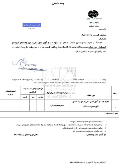 استعلام تخلیه و جمع آوری کابل خاکی مسیر رومشکان