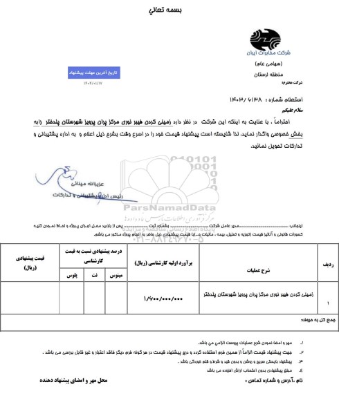 استعلام زمینی کردن فیبر نوری مرکز پران پرویز شهرستان پلدختر