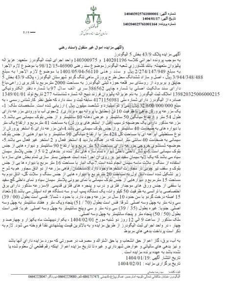 مزایده ششدانگ محل طرح پرورش ماهی