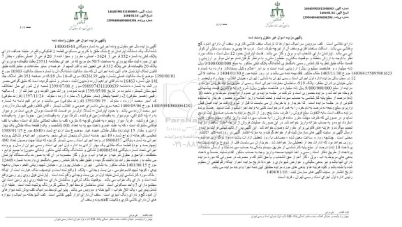 مزایده ششدانگ یک دستگاه آپارتمان مسکونی
