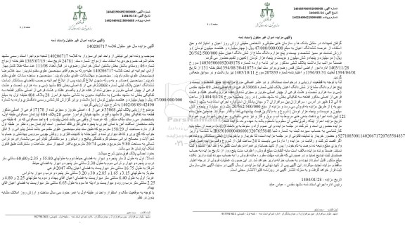 مزایده ششدانگ اعیان پلاک ثبتی شماره 33068 فرعی از 4 اصلی 