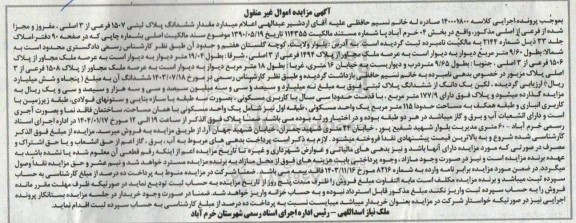 مزایده ششدانگ پلاک ثبتی 1507 فرعی از 3 اصلی مفروز و مجزا شده از فرعی از اصلی