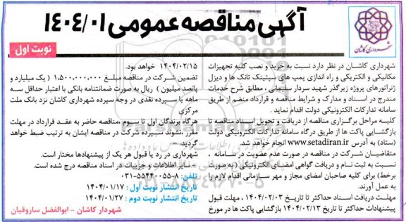 مناقصه خرید و نصب کلیه تجهیزات مکانیکی و الکتریکی و راه اندازی پمپ های سپتینک تانک ها و دیزل ژنراتورهای پروژه زیرگذر...