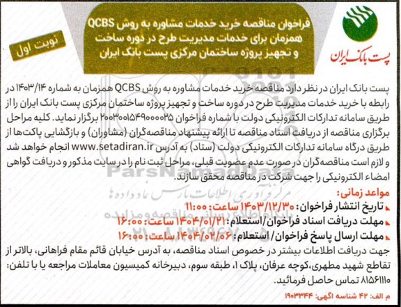 فراخوان مناقصه خرید خدمات مشاوره به روش QCBS