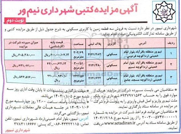 مزایده  فروش سه قطعه زمین با کاربری مسکونی- نوبت دوم