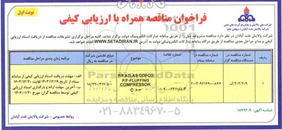 مناقصه P/F ATLAS COPCO  P/F- FLUFFING COMPRESSOR C - 602 