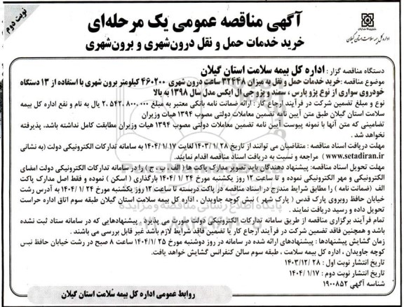 مناقصه خرید خدمات حمل و نقل - نوبت دوم