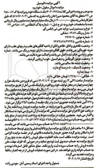 مزایده یک دستگاه خودرو پراید جی تی ایکس آی مدل 1387 رنگ مشکی