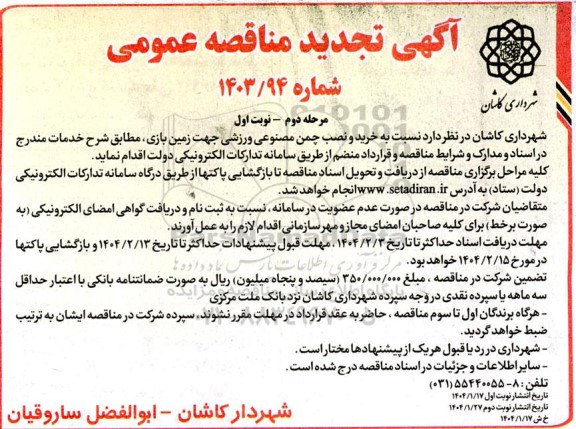 مرحله دوم مناقصه خرید و نصب چمن مصنوعی ورزشی جهت زمین بازی