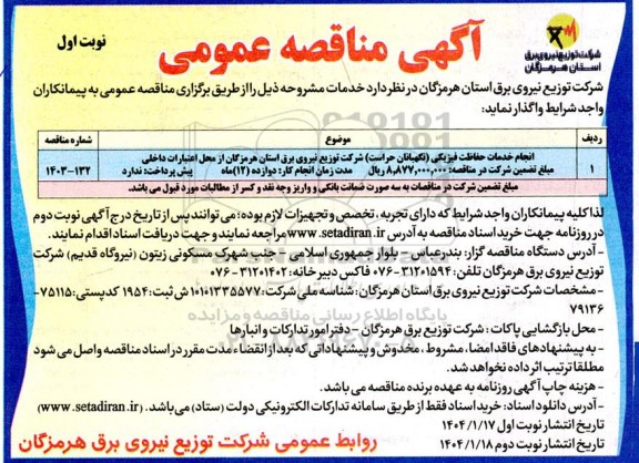 مناقصه انجام خدمات حفاظت فیزیکی (نگهبانان حراست) 