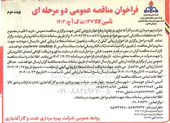 فراخوان مناقصه خرید 7 قلم در مجموع 360 عدد قطعات مکانیکی کمپرسور هوا- نوبت دوم
