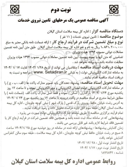 مناقصه تامین نیروی خدمات ( 11 نفر ) نوبت دوم 