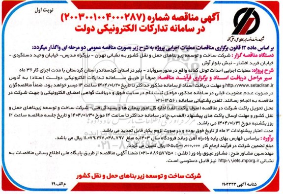 مناقصه پروژه عملیات اجرایی احداث تونل کماله