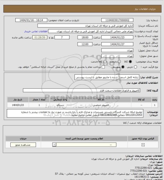 استعلام رایانه کامل اسمبل شده با مانیتور مطابق با لیست پیوستی
