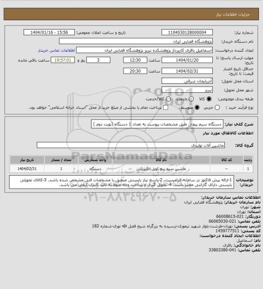 استعلام دستگاه سیم پیچی طبق مشخصات پیوست به تعداد 1 دستگاه (نوبت دوم )