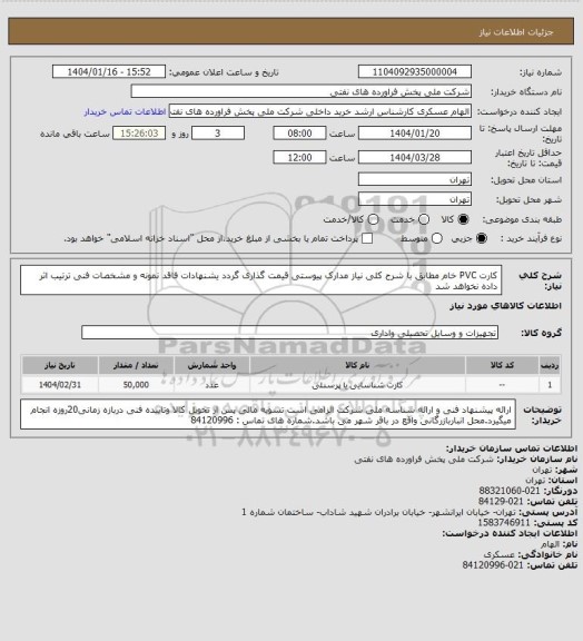 استعلام کارت PVC خام
مطابق با شرح کلی نیاز مدارک پیوستی قیمت گذاری گردد یشنهادات فاقد نمونه و مشخصات فنی ترتیب اثر داده نخواهد شد