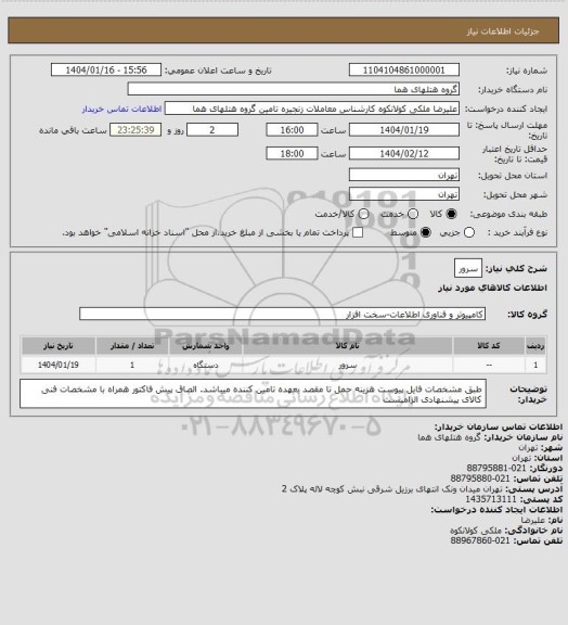 استعلام سرور